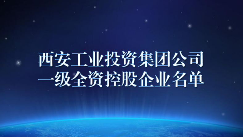 西安工業(yè)投資集團公司所屬企業(yè)目錄