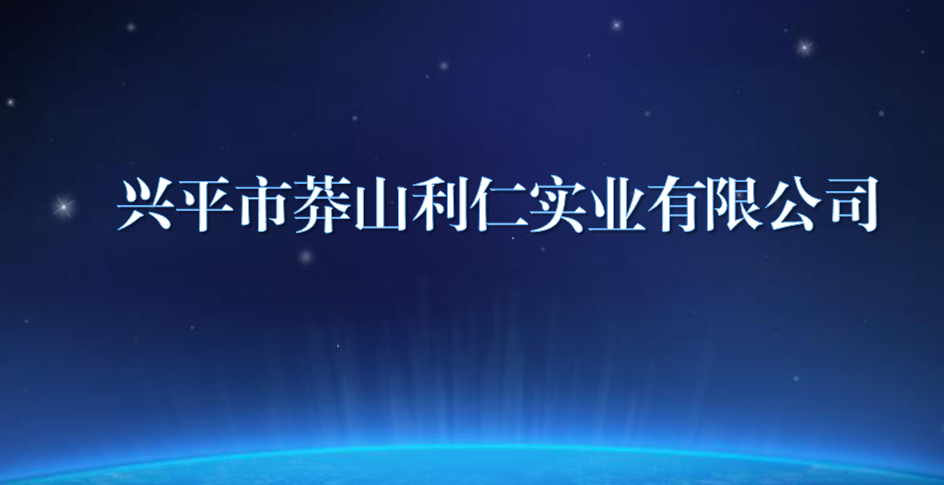 興平市莽山利仁實(shí)業(yè)有限公司