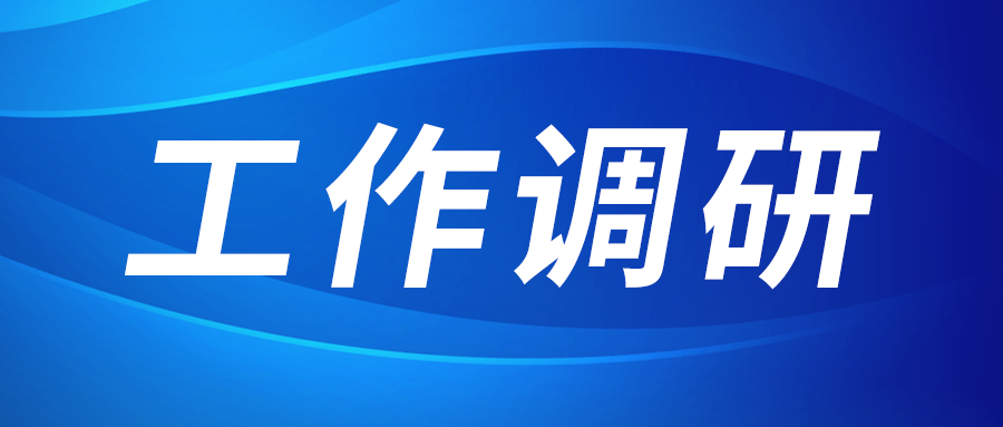 張立偉赴西部新鋯 創(chuàng)瑞激光 西工投園區(qū)建設(shè)運(yùn)營公司調(diào)研