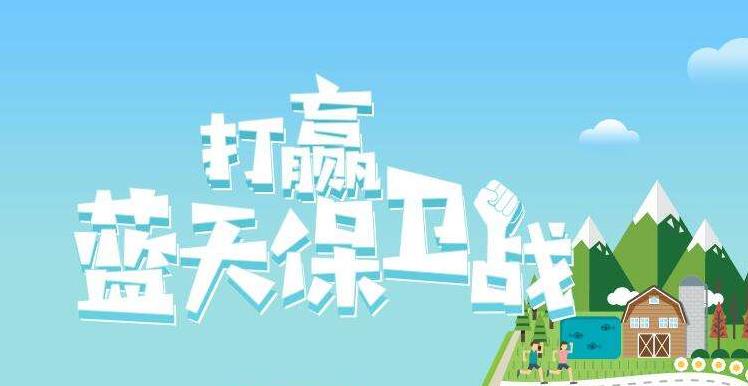 【環(huán)境保護(hù)】中國(guó)主辦2019年6.5世界環(huán)境日，聚焦“空氣污染”